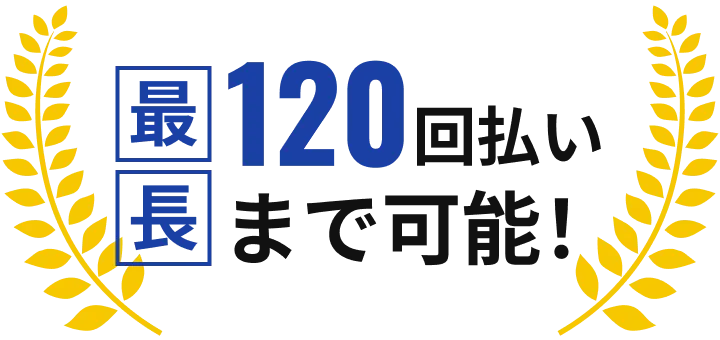 最長120回払いまで可能！