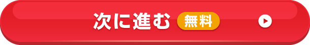 次に進む