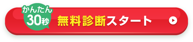 無料診断スタート