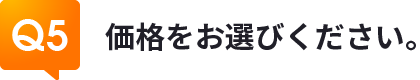Q5価格をお選びください。