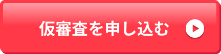 仮審査を申し込む