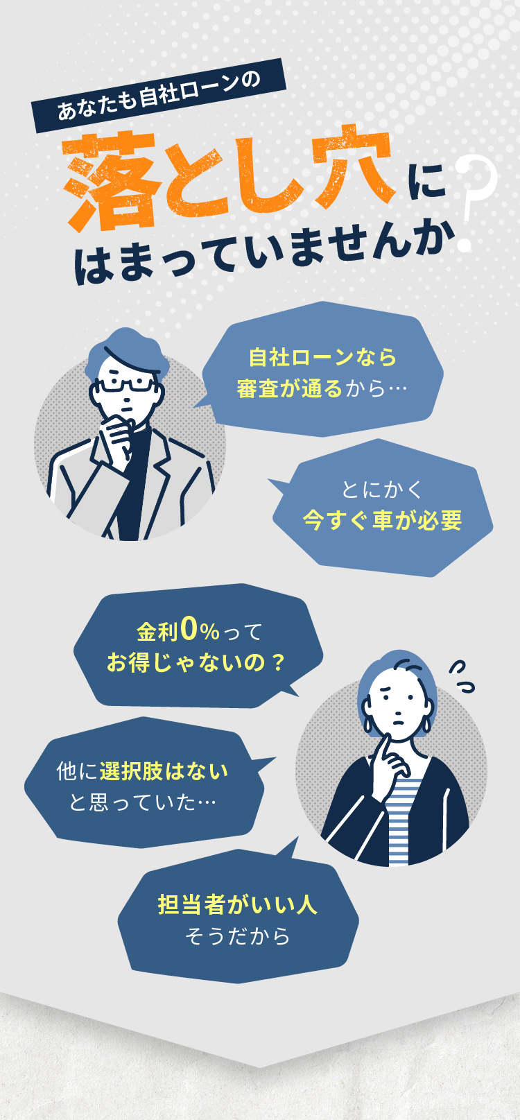 あなたも自社ローンの落とし穴にはまっていませんか?