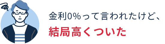 金利0%って言われたけど、結局高くついた