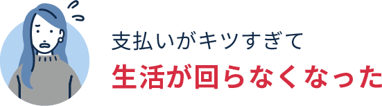 支払いがキツすぎて生活が回らなくなった