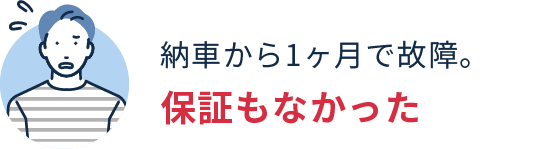 納車から1ヶ月で故障。保証もなかった