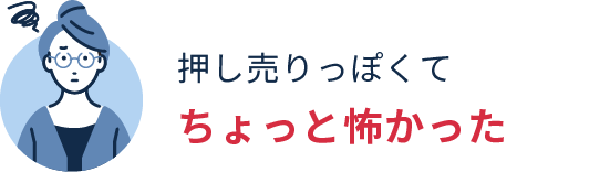押し売りっぽくてちょっと怖かった