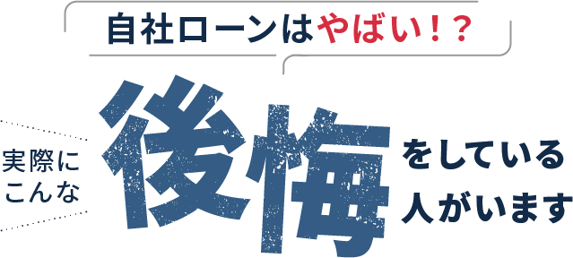 自社ローンはやばい！？実際にこんな後悔をしている人がいます
