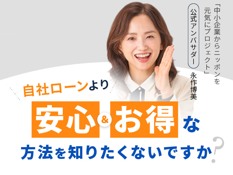 自社ローンより安心＆お得な方法を知りたくないですか？