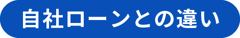 自社ローンとの違い