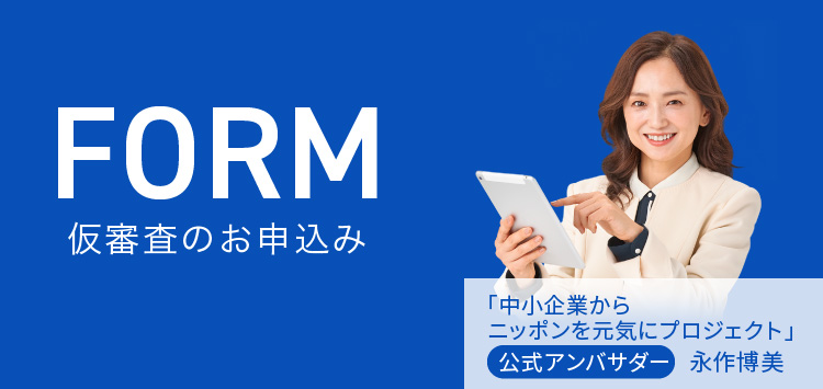 仮審査のお申込みForm