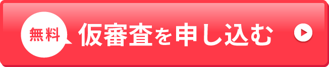 仮審査を申し込む