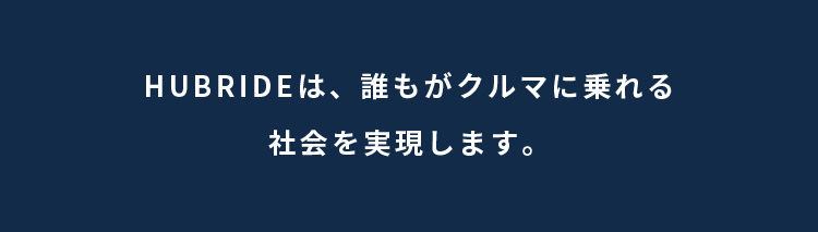 HUBRIDEは、誰もがクルマに乗れる社会を実現します。
