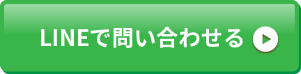 LINEで問い合わせる