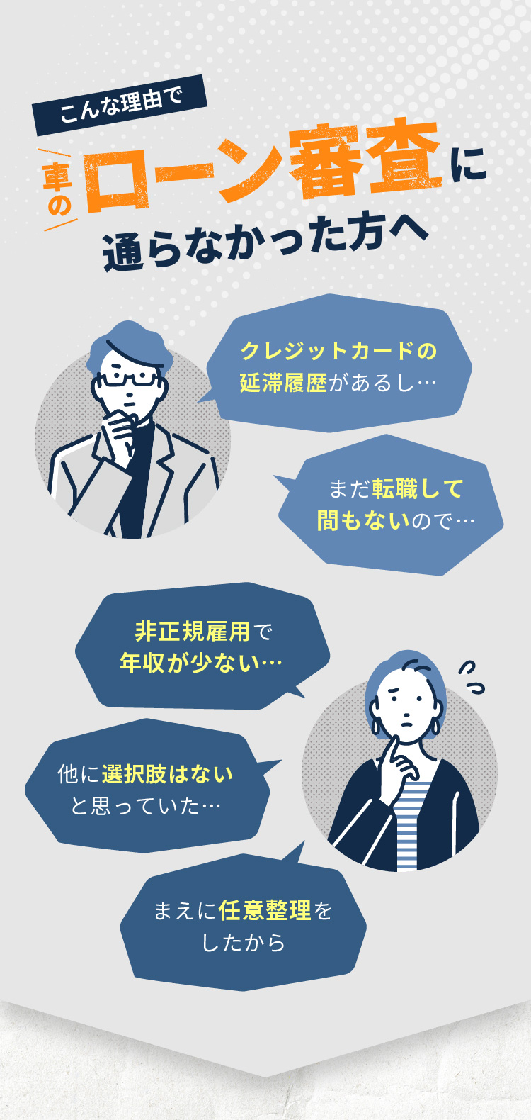 こんな理由で車のローン審査に通らなかった方へ