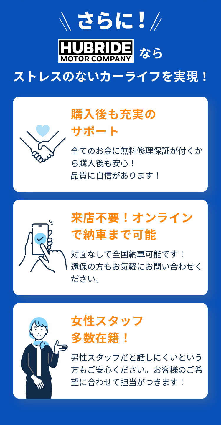 さらに！HUBRIDE MOTOR COMPANYならストレスのないカーライフを実現！