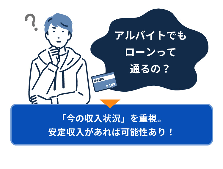 アルバイトでもローンって通るの？「今の収入状況」を重視。安定収入があれば可能性あり！