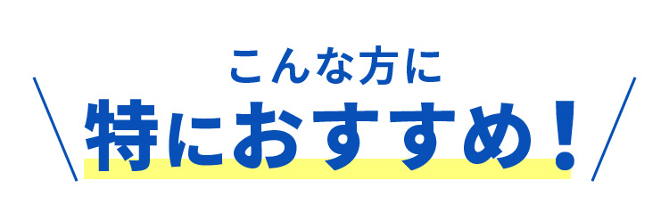 こんな方に特におすすめ！