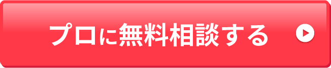 プロに無料相談する