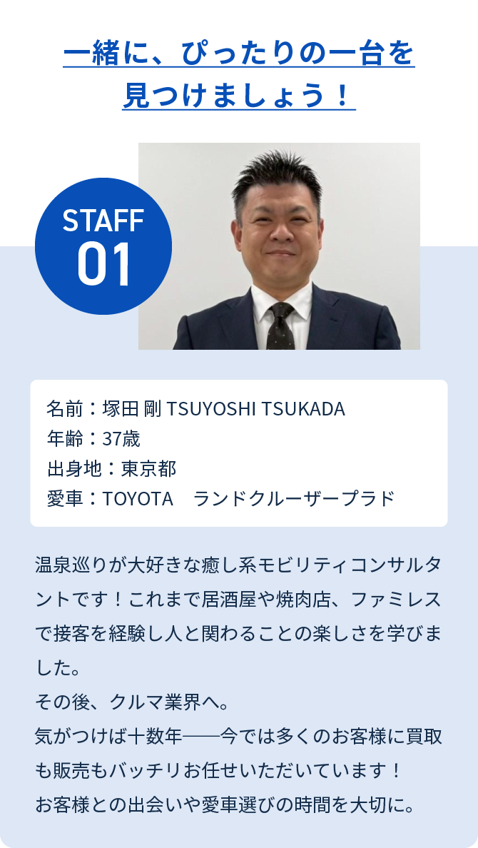 一緒に、ぴったりの一台を見つけましょう！