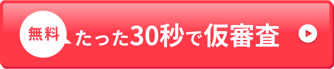 たった30秒で仮審査