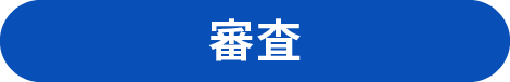 審査