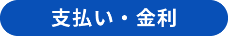 支払い・金利