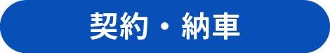 契約・納車