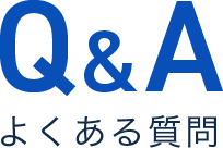 よくある質問Q&A