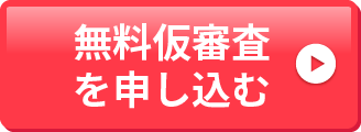 無料仮審査を申し込む