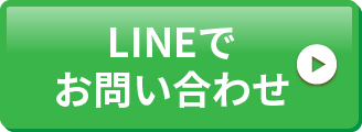 LINEでお問い合わせ