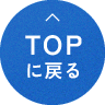 TOPに戻る