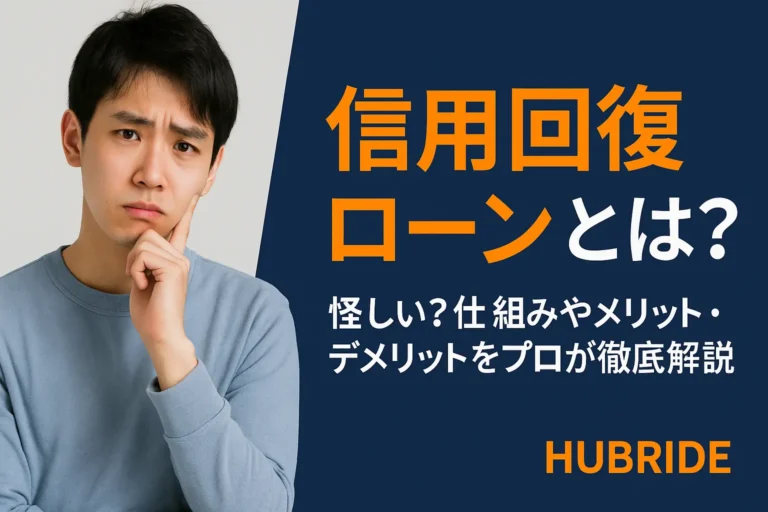 信用回復ローンとは？怪しい？仕組みやメリット・デメリットをプロが徹底解説