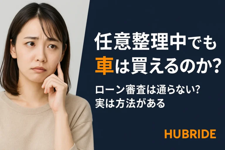 任意整理中でも車は買えるのか？