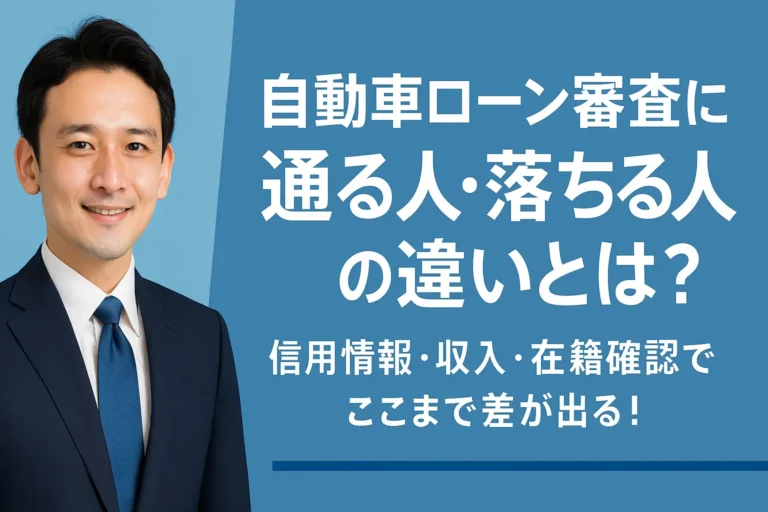 自動車ローン審査に通る人・落ちる人の違いとは？