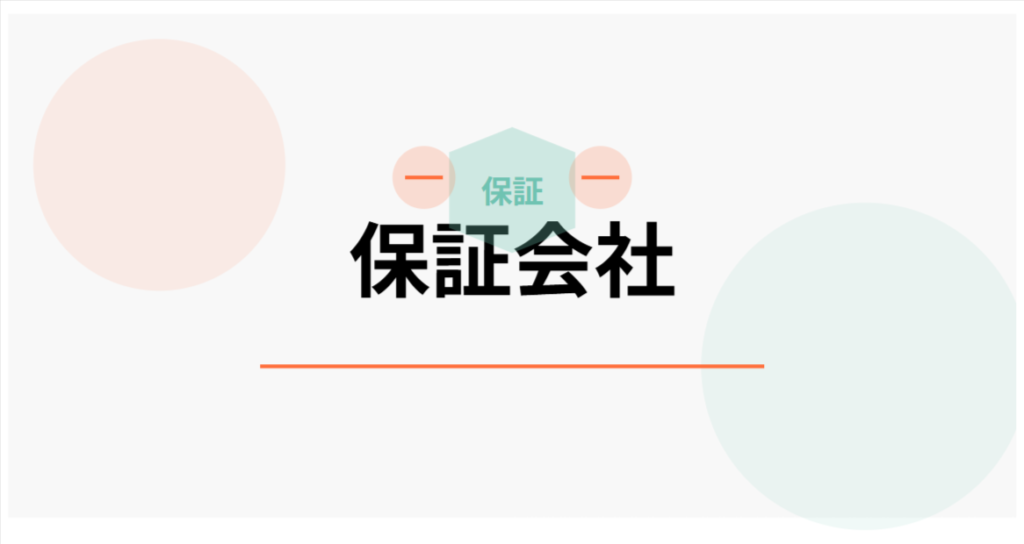 保証会社