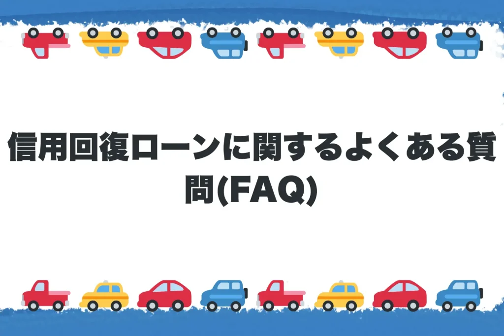 信用回復ローンに関するよくある質問(FAQ)