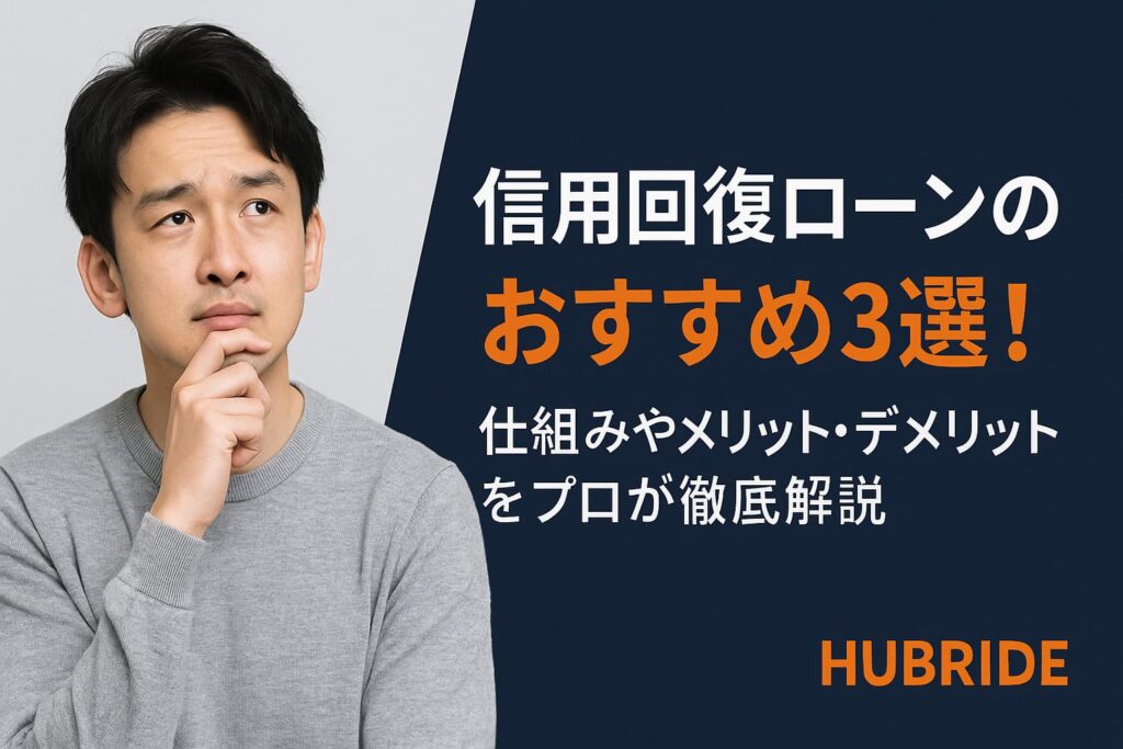信用回復ローンのおすすめ3選