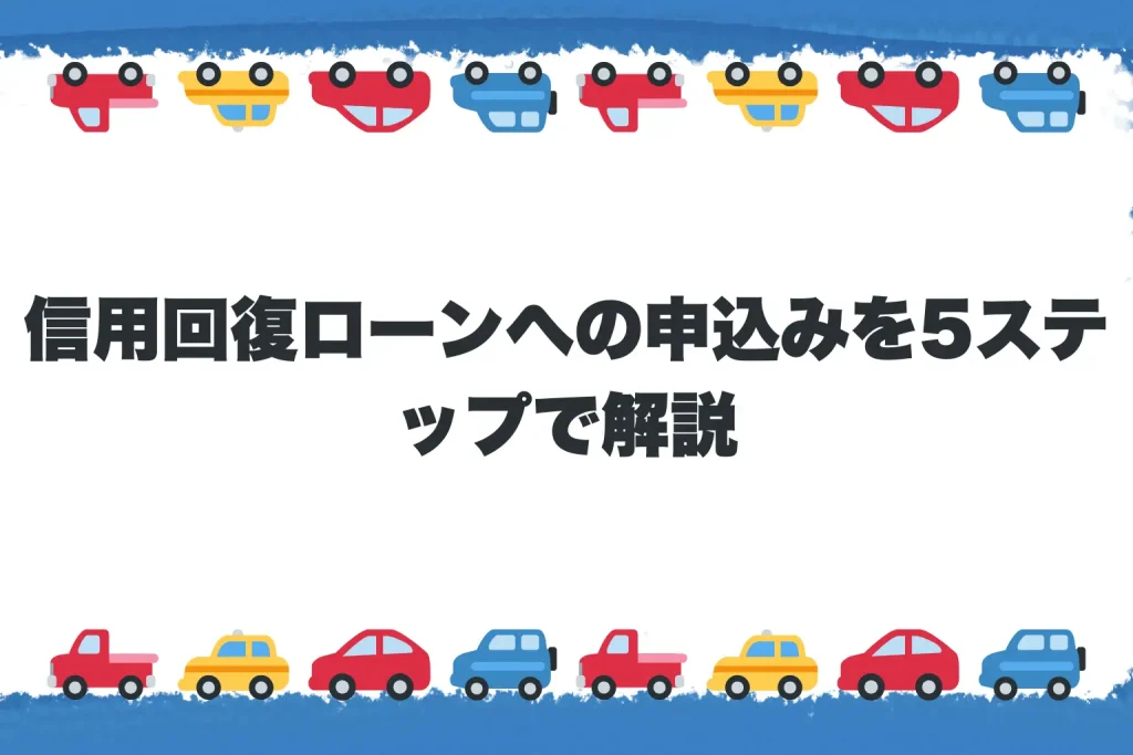 信用回復ローンへの申込みを5ステップで解説