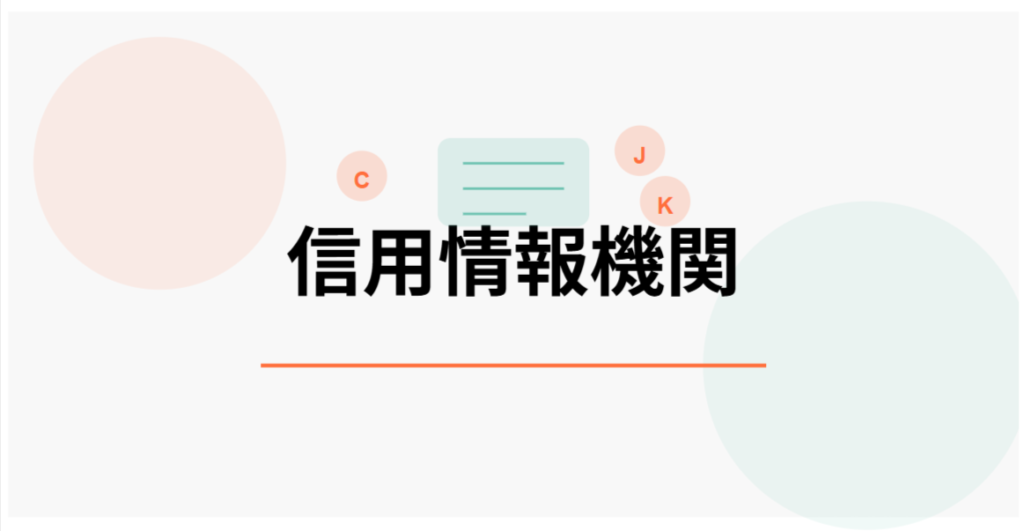 信用情報機関