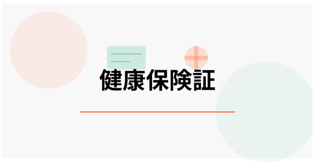 健康保険証