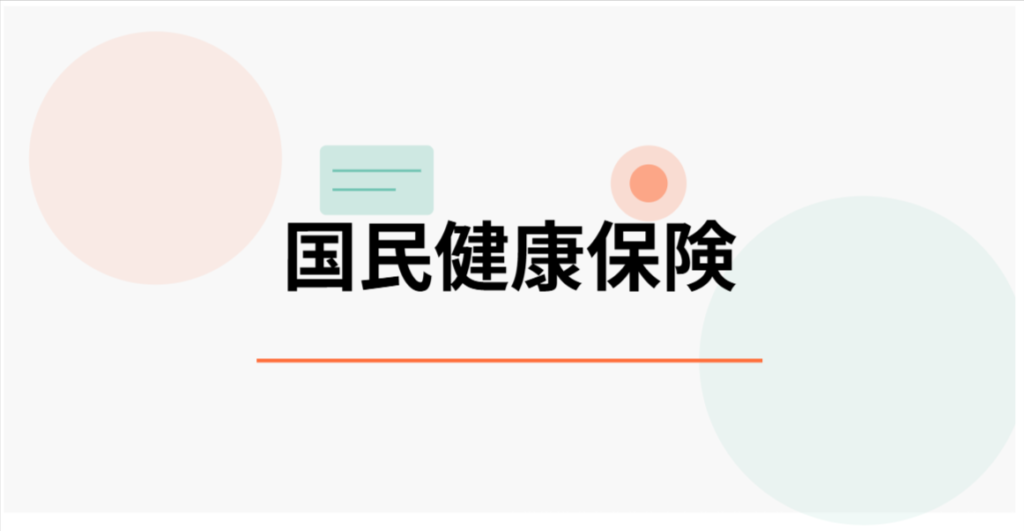 国民健康保険