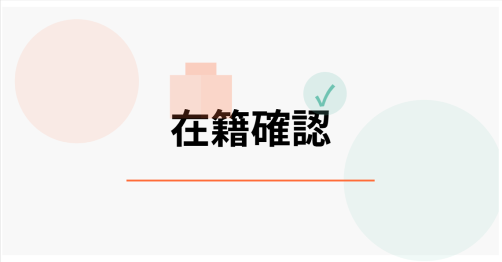在籍確認