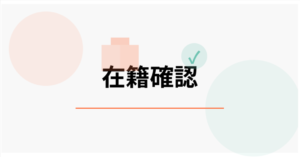 在籍確認