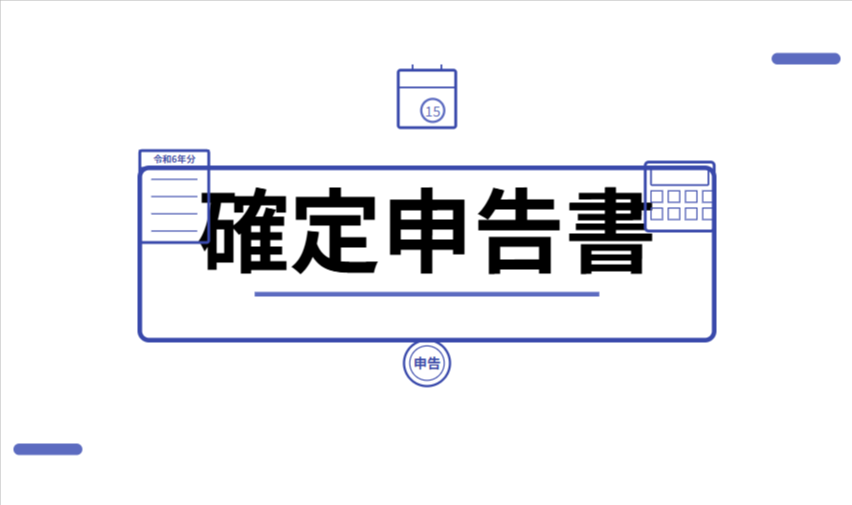 確定申告書