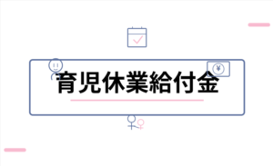 育児休業給付金