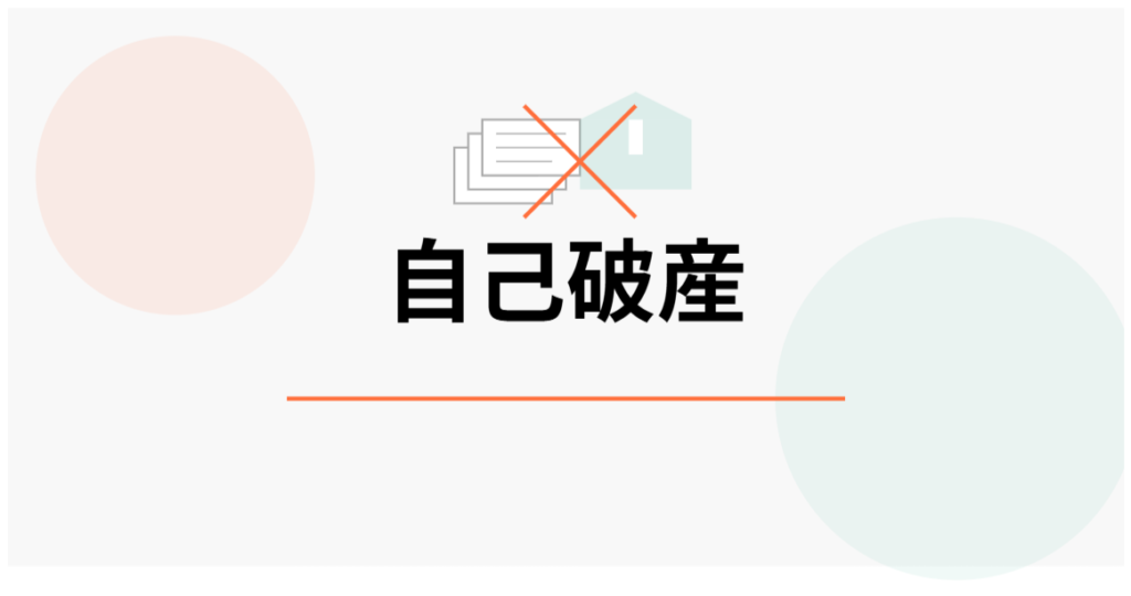 自己破産
