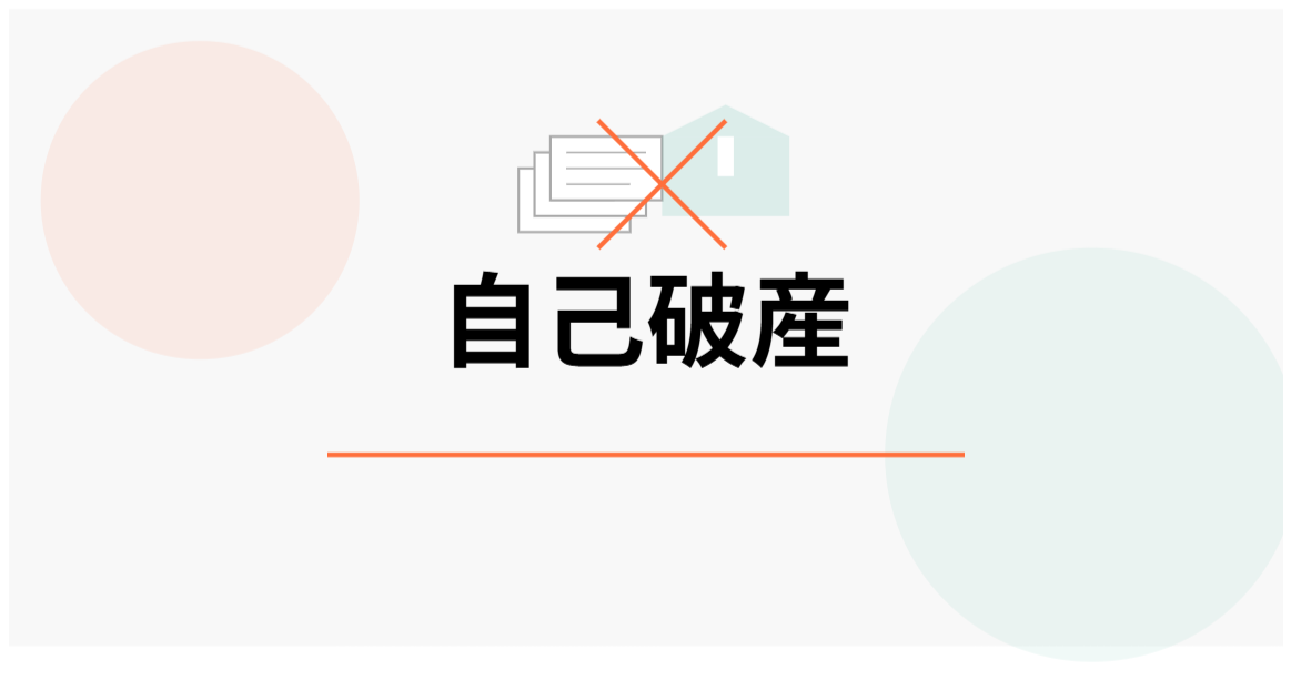 自己破産