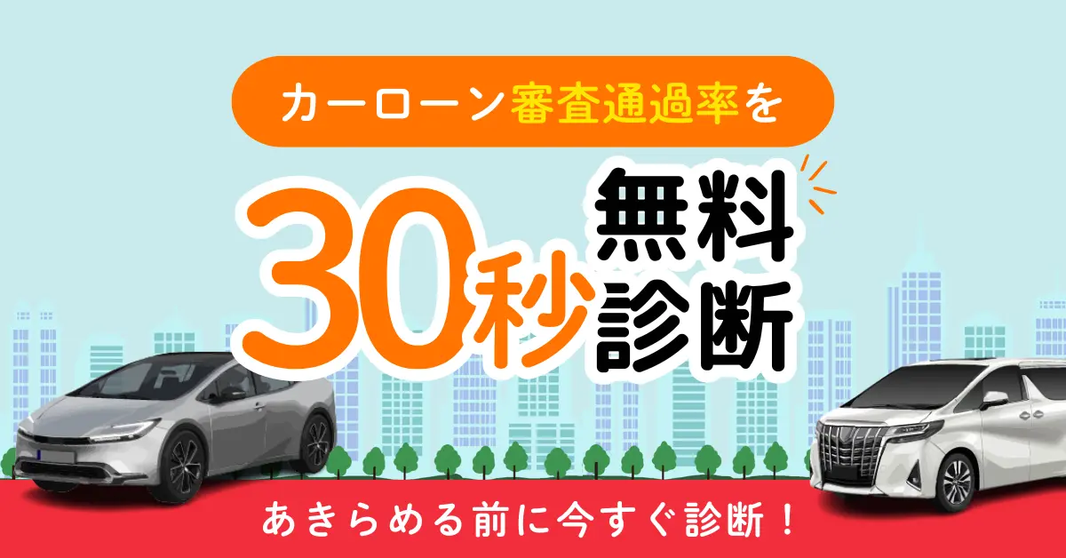 30秒無料診断