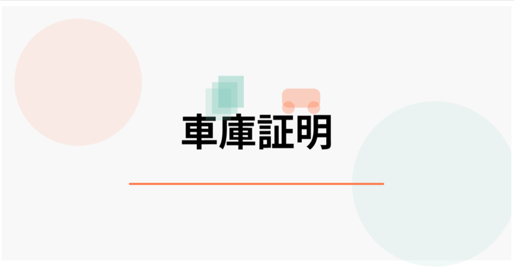 車庫証明