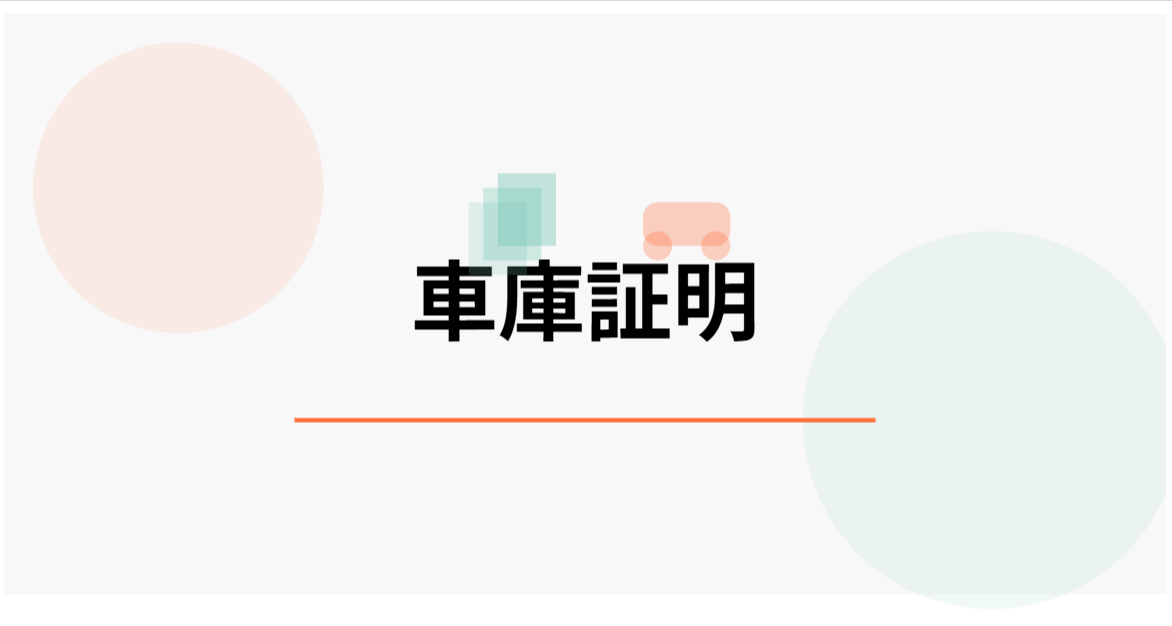 車庫証明